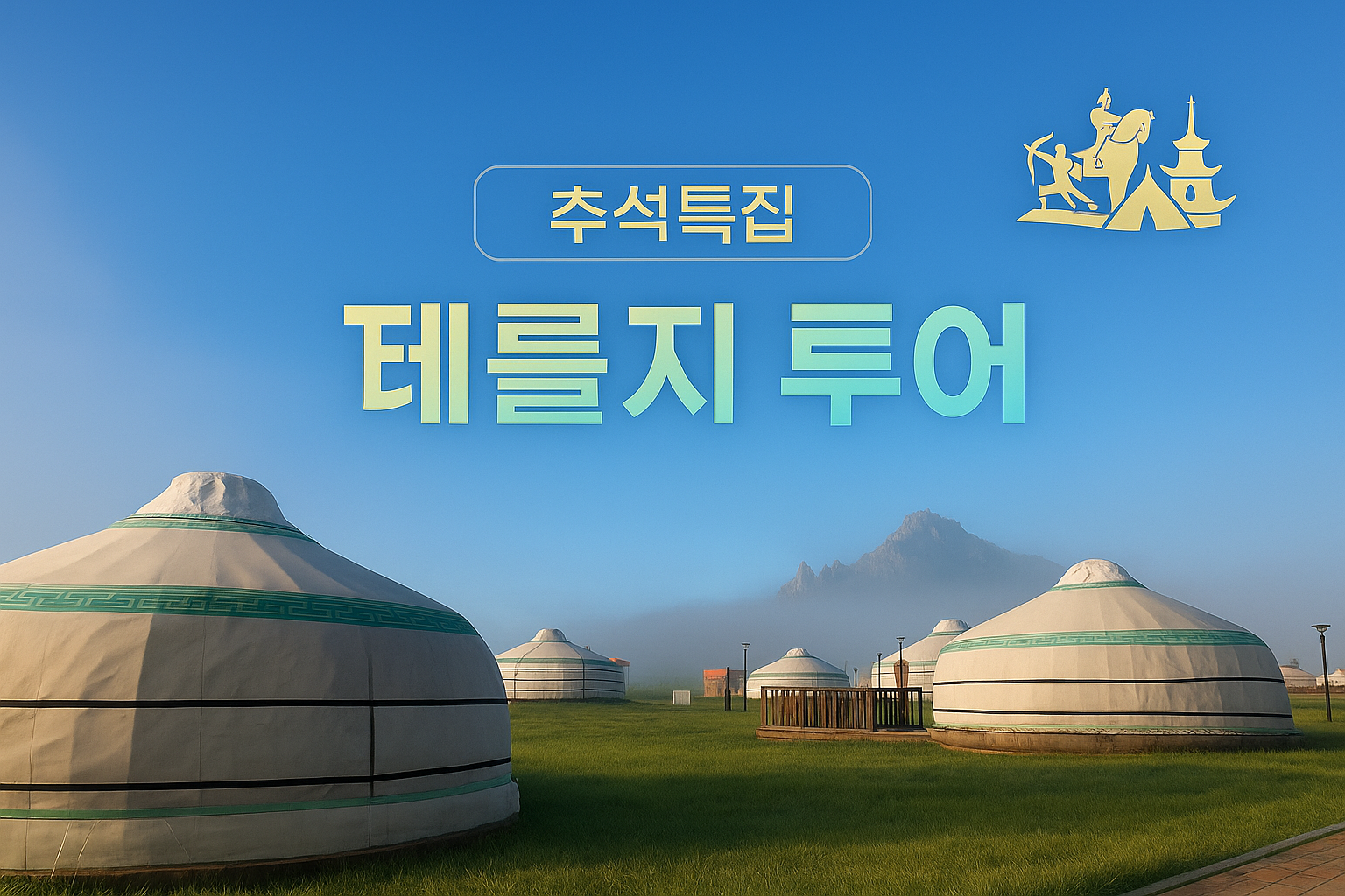 울란바타르-테를지 4박5일