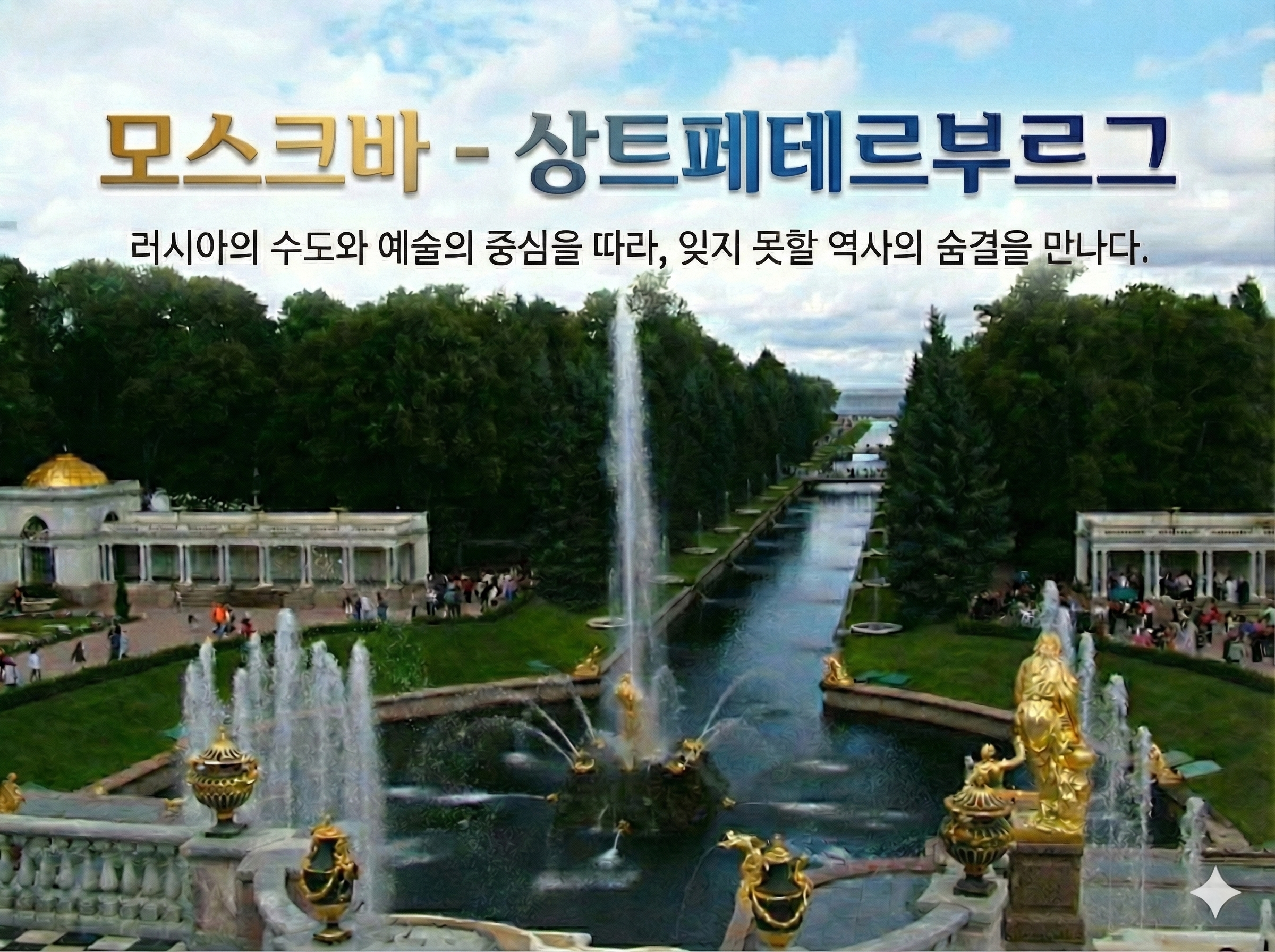 [러시아] 모스크바, 상트페테르부르그 5일